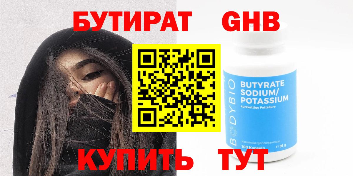 БУТИРАТ бутандиол  Вход с VPN  Камышлов 