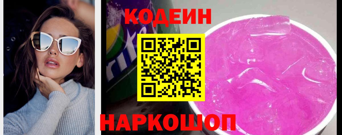 Кодеин Purple Drank Камышлов